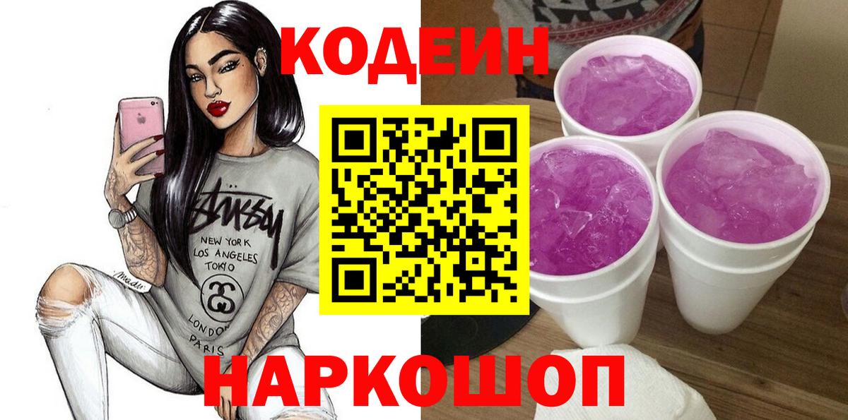 Сальск  Кодеиновый сироп Lean Purple Drank  Codein Purple Drank  Вход с VPN 
